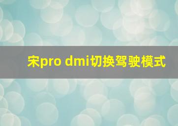 宋pro dmi切换驾驶模式